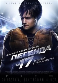 Легенда №17 (2012) Легенда №17 (2012)