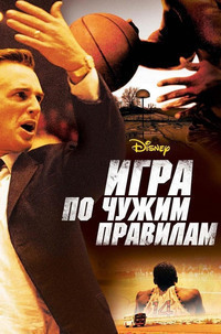 Игра по чужим правилам (2006) Игра по чужим правилам (2006)
