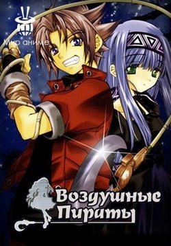 Воздушные Пираты (2005) Воздушные Пираты (2005)