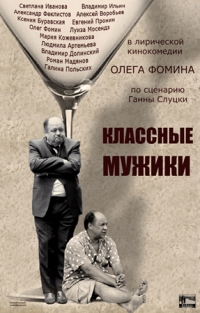 Классные мужики (2010) Классные мужики (2010)