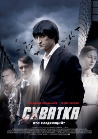Схватка (2014) Схватка (2014)