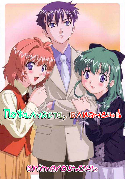 Пожалуйста! Близнецы (2003) Пожалуйста! Близнецы (2003)