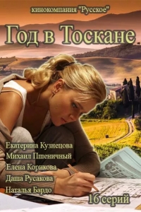 Год в Тоскане (2014) Год в Тоскане (2014)