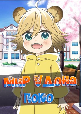 Мир удона Поко (2016) Мир удона Поко (2016)