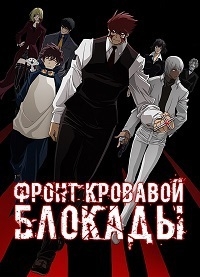Фронт кровавой блокады (2015) Фронт кровавой блокады (2015)