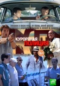 Курортная полиция (2014) Курортная полиция (2014)
