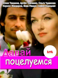Давай поцелуемся (2014) Давай поцелуемся (2014)