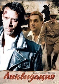 Ликвидация (2007) Ликвидация (2007)