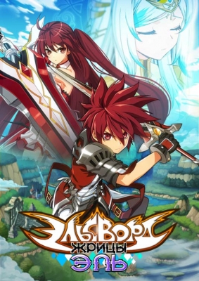 Эльсворд: Жрицы Эль (2016) Эльсворд: Жрицы Эль (2016)