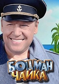 Боцман Чайка (2014)