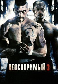 Неоспоримый 3 (2010) Неоспоримый 3 (2010)