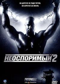 Неоспоримый 2 (2005) Неоспоримый 2 (2005)