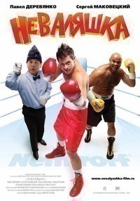Неваляшка (2007) Неваляшка (2007)
