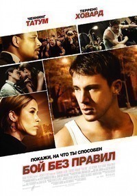 Бой без правил (2009) Бой без правил (2009)