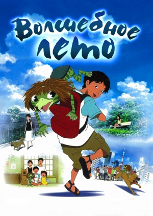 Волшебное лето (2007) Волшебное лето (2007)