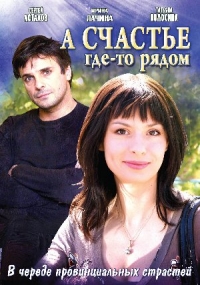 А счастье где-то рядом (2011)
