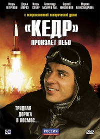 «Кедр» пронзает небо (2011) «Кедр» пронзает небо (2011)