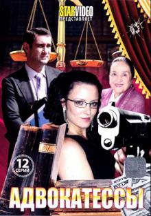 Адвокатессы (2009)