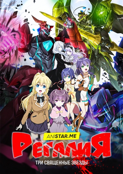 Регалия: Три священные звезды (2016)