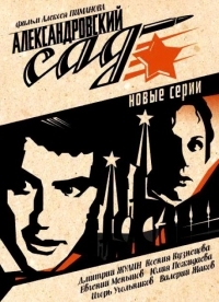 Александровский сад (2005)