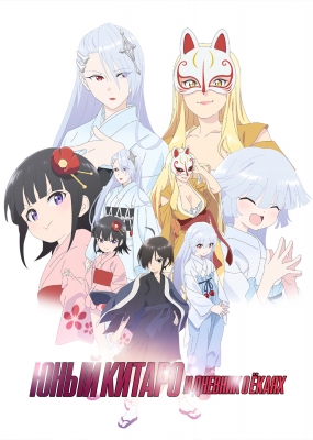 Дневник ёкаев Китаро (2016) Дневник ёкаев Китаро (2016)