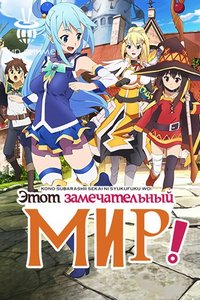 Этот замечательный мир! (2016) Этот замечательный мир! (2016)