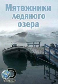 Мятежники ледяного озера (2014)