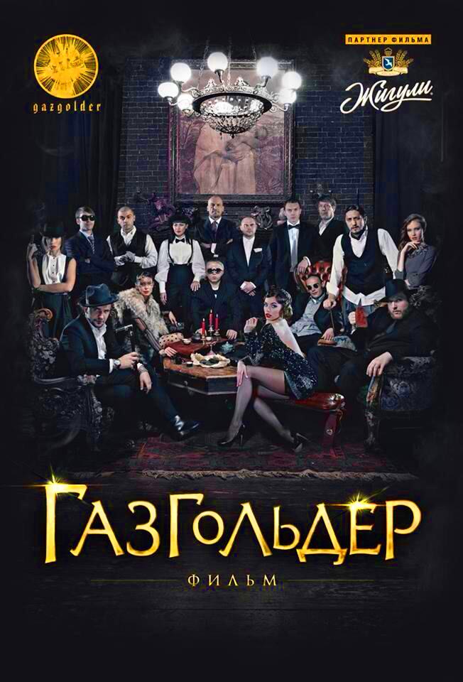 Газгольдер: Фильм (2014)