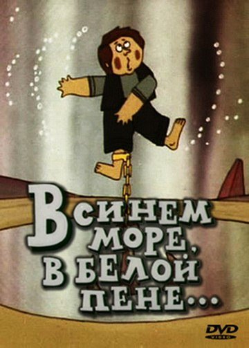 В синем море, в белой пене... (1984) В синем море, в белой пене... (1984)
