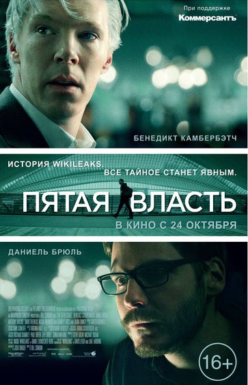 Пятая власть (2013) Пятая власть (2013)
