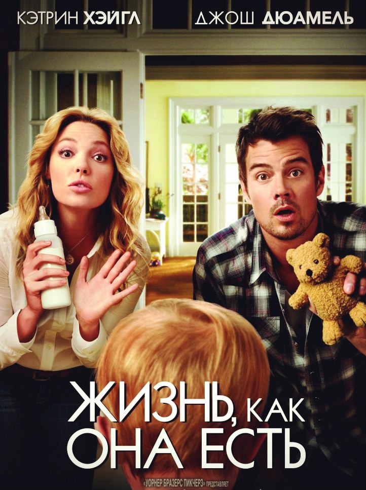 Жизнь, кaк онa еcть (2010)