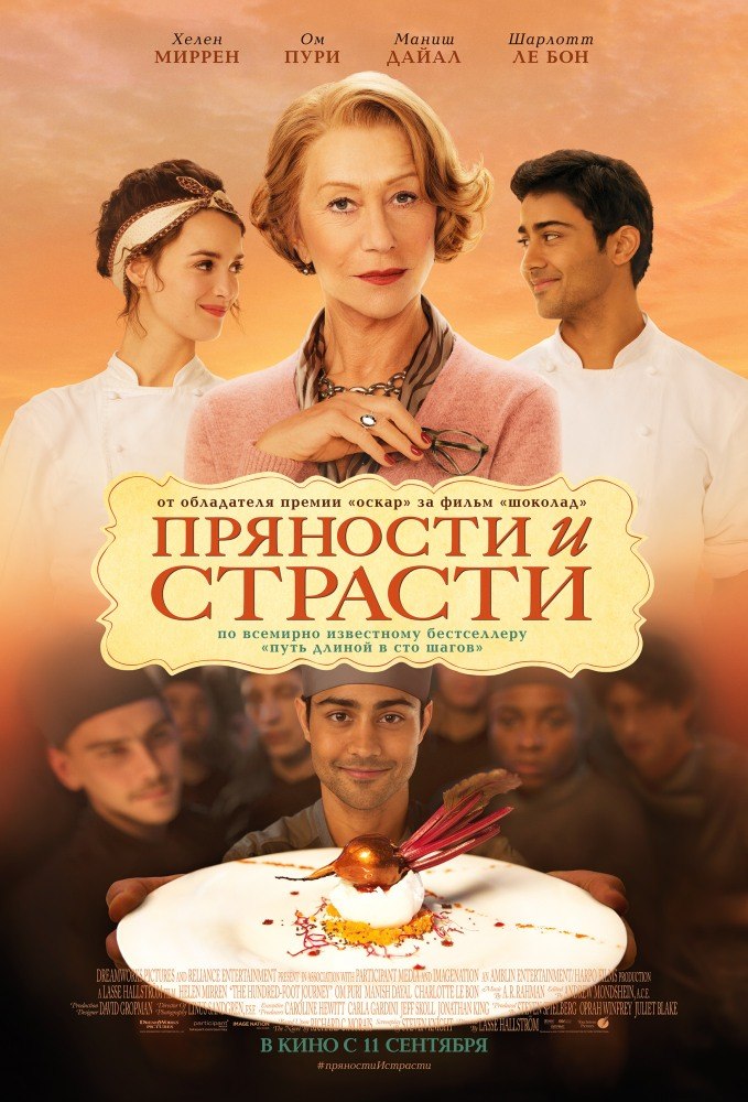 Пряности и страсти (2014) Пряности и страсти (2014)