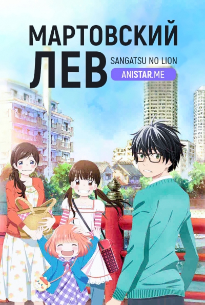 Мартовский лев (2016) Мартовский лев (2016)