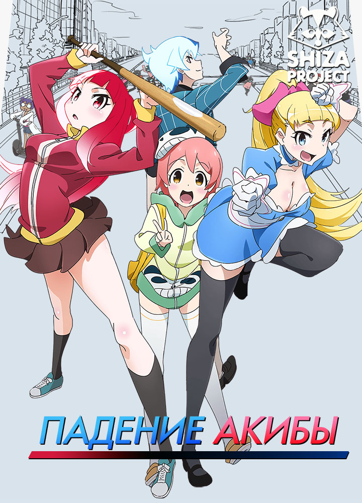 Падение Акибы (2017) Падение Акибы (2017)