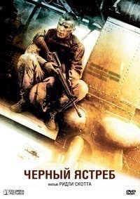 Черный ястреб (2001) Черный ястреб (2001)