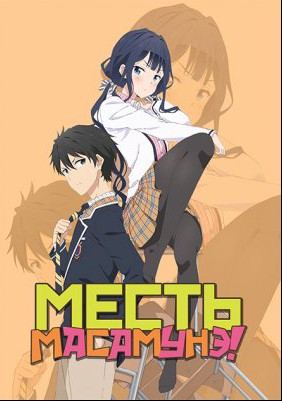 Месть Масамуне-куна / Месть Масамунэ (2017) Месть Масамуне-куна / Месть Масамунэ (2017)