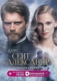 Курт Сеит и Александра (2014) Курт Сеит и Александра (2014)