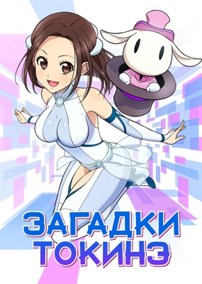 Загадки Токине (2016)