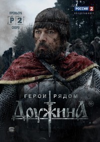 Дружина (2015) Дружина (2015)