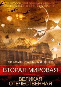 Вторая мировая. Великая Отечественная (2015)