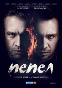 Пепел (2013) Пепел (2013)