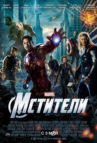 Мстители (2012) Мстители (2012)