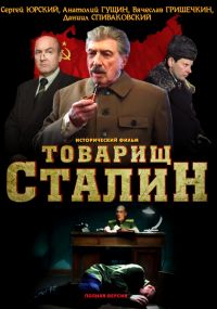 Товарищ Сталин (2011) Товарищ Сталин (2011)