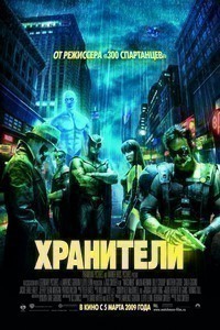 Хранители (2009) Хранители (2009)