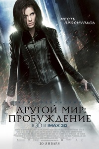 Другой мир: Пробуждение (2012) Другой мир: Пробуждение (2012)