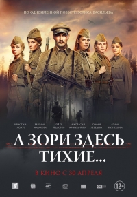 А зори здесь тихие... (2016) А зори здесь тихие... (2016)