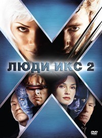Люди Икс 2 (2003) Люди Икс 2 (2003)