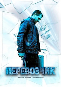 Перевозчик (2015) Перевозчик (2015)