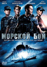 Морской бой (2012) Морской бой (2012)