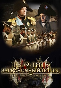 1812-1815. Заграничный поход (2014)